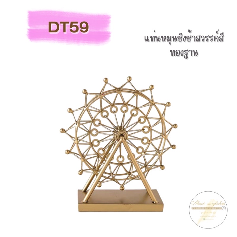 DT59 แท่นหมุนชิงช้าสวรรค์สีทอง [3]J2-2