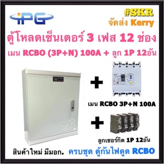 IPG ตู้โหลดเซ็นเตอร์  กันไฟดูด RCBO ( 3P + N ) 12ช่อง พร้อม เมน 50A 100A ลูกเซอร์กิต 12 อัน ตู้โหลด 3 เฟส คอนซูมเมอร์ ตู้โหลดไฟฟ้า LOAD CENTER สินค้ามี มอก.