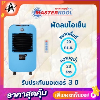 พัดลมไอเย็นมาสเตอร์คูล รุ่น MIK-25EX จุน้ำ23ลิตร ลดอุณหภูมิห้อง 5-15 องศาเซลเซียส