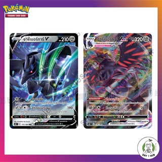 อาร์เมอร์การ์ V [RR] / อาร์เมอร์การ์ Vmax [RRR] Pokemon TCG ภาษาไทย [ของแท้]