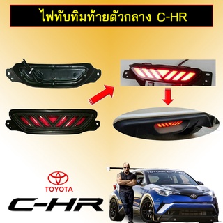 ไฟทับทิมท้าย (ตัวกลาง) C-HR