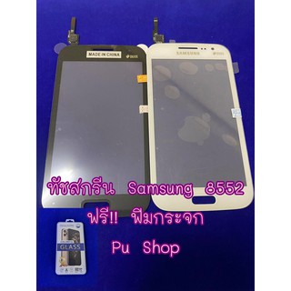 ทัชสกรีน Samsung 8552  อะไหล่คุณภาพ Pu shop