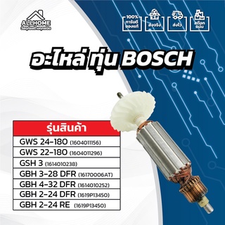 [ของแท้ 100%] อะไหล่ ทุ่น BOSCH รุ่นต่างๆ