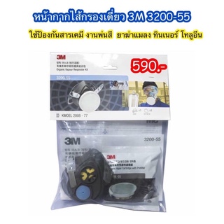 3M หน้ากากไส้กรองเดี่ยว รุ่น 3200-55 พร้อมตลับกรอง 3311K-55