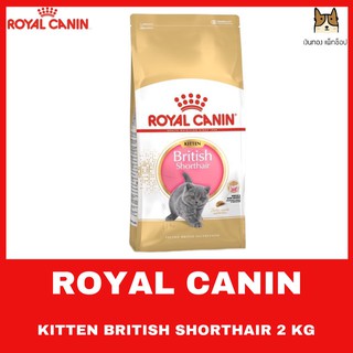 ROYAL CANIN  KITTEN BRITISH SHORTHAIR อาหารชนิดเม็ดสำหรับลูกแมวพันธุ์ บริติช ชอร์ทแฮร์ อายุต่ำกว่า 12 เดือน ขนาด 2 KG