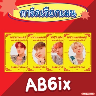 ♥︎ การ์ดเคาะเรียกเมน ♥︎ Ab6ix สายมูเคาะบั้มเรียกการ์ดเมนให้มาหา ✨🌞