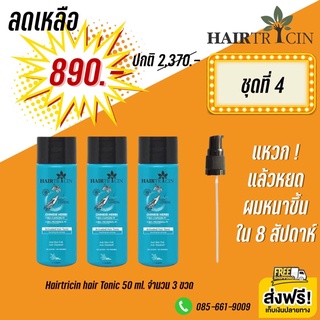 Hairtricin แฮร์ทริซิน แฮร์โทนิค 50ml. 3ขวด