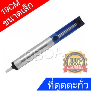 BB Shop ที่ดูดตะกั่วแบบปั๊ม (Pump Desoldering) สำหรับดูดตะกั่วหลอมเหลว ขนาดเล็ก - สีน้ำเงิน