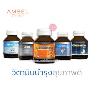 Amsel Amino Lecithin / Zinc / L-Carnitine / L-Arginine / Glutamine แอมเซล วิตามิน บำรุงสุขภาพ