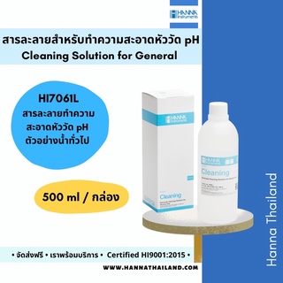 น้ำยาทำความสะอาดหัววัด (Cleaning Solution) HI7061L แบรนด์ Hanna