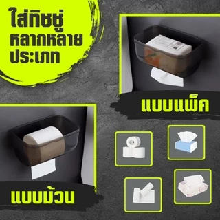 กล่องใส่ทิชชู่กันน้ำ กล่องใส่กระดาษทิชชู่ ไม่ต้องเจาะผนัง ติดตั้งง่าย กาว แรงยึดสูง ทนทาน ไม่หลุดง่าย