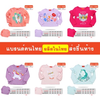 เสื้อแขนยาว เด็กผู้หญิง 1-10 ขวบ ผ้านิ่ม ใส่สบาย แบรนด์คนไทย ส่งขึ้นห้าง มีสินค้าพร้อมส่ง