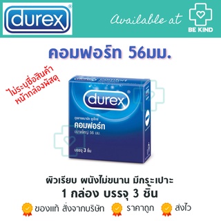 ✨Durex Comfort ถุงยางอนามัย ดูเร็กซ์ คอมฟอร์ท ขนาด 56 มม.(บรรจุ 3ชิ้น/กล่อง)