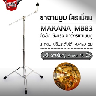 🎥 ขาตั้งฉาบบูม MAKANA รุ่น MB-83 ฟรี ฉาบ 18 นิ้ว ✅ ขาตั้งฉาบ ขาตั้งฉาบบูม โครเมียมทั้งชุด ขาตั้งฉาบ 3 ท่อน - มีปลายทาง