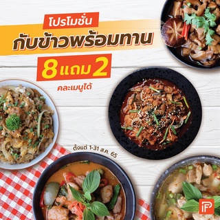 โปรโมชั่นกับข้าวพร้อมทาน 8 แถม 2 - Frozen Meal (กับข้าวแช่แข็ง)