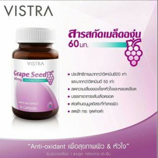 สินค้าของแท้ 💯 (30แคปซูล) VISTRA Grape Seed Extract 60 mg. สารสกัดจากเมล็ดองุ่น 30 แคปซูล