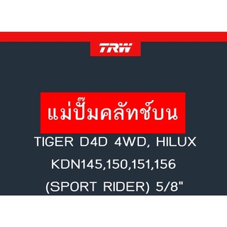 แม่ปั๊มคลัทช์บน TIGER D4D 4WD, HILUX KDN145, 150,151,156 (SPORT RIDER) 5/8"