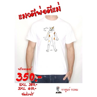 เสื้อชุด"แมวตีพ่อตีแม่"โดย กาตูนร์ ระทม