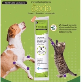 VF core JC (Joint Care) อาหารเสริมชนิดเลียกิน บำรถงข้อลดการอักเสบ 1 กล่อง (30ซอง)