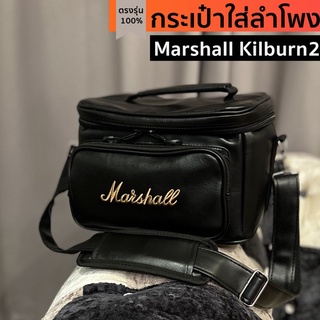 กระเป๋าใส่ลำโพง Marshall Kilburn2 ตรงรุ่น หนังกันน้ำบุกันกระแทก(โลโก้ทอง/ขาว) พร้อมส่งจากไทย!!!