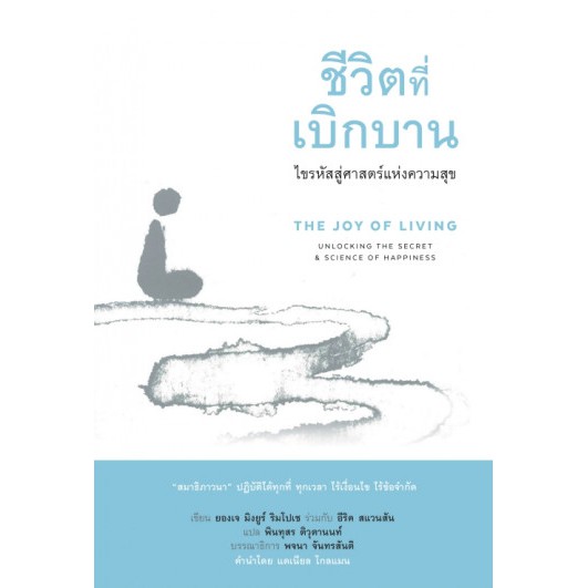 Fathom_ ชีวิตที่เบิกบาน ไขรหัสสู่ศาสตร์แห่งความสุข The Joy of Living ยองเจ มิงยูร์ ริมโปเช, อีริค สแวนสัน