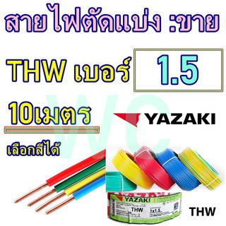 (ตัดแบ่ง10เมตร) สายไฟ THW ทองแดง THAIYAZAKI เบอร์1.5 เลือกสี เต็มเบอร์ทองแดง ทองแดงสำหรับเดินในบ้าน เดินในโรงงาน