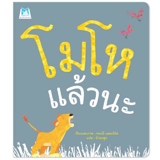 Plan for kids หนังสือนิทาน เรื่อง โมโหแล้วนะ (ปกอ่อน)