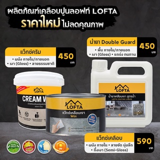 แว็กซ์เคลือบเงา LOFTA 900กรัม @wsang