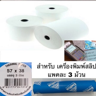 กระดาษสลิป (เครื่องรูดบัตรทุกประเภท) กระดาษความร้อน 57 x 38 , 57x80