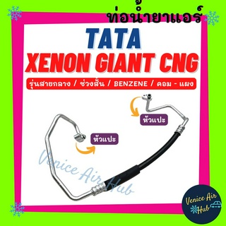 ท่อน้ำยาแอร์ TATA XENON GIANT CNG BENZENE รุ่นสายกลาง ช่วงสั้น ทาทา ซีนอน ไจแอนท์ เบนซิน คอม - แผง สายน้ำยาแอร์ 11376