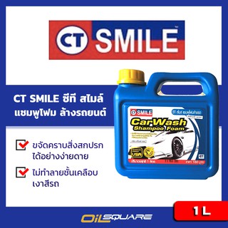 CT Smile Car Wash Shampoo Foam ซีที สไมล์ แชมพู โฟมล้างรถยนต์ ขนาด 1 ลิตร