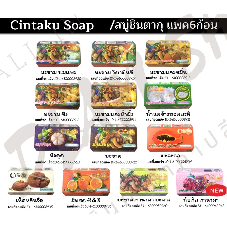 สบู่ชินตากุ(Cintaku)ชินทากุ/สบู่สมุนไพร/ขนาด100กรัม/แพค6ก้อน/ลดสิวฝ้ากระ