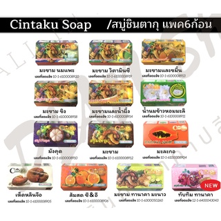 สบู่ชินตากุ(Cintaku)ชินทากุ/สบู่สมุนไพร/ขนาด100กรัม/แพค6ก้อน/ลดสิวฝ้ากระ/มีของแถมทุกแพค