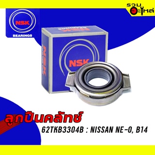 ลูกปืนคลัทช์ NSK : 62TKB3304B ใช้กับ Nissan NE-O , B14 📌Brand แท้ 100%