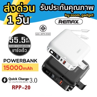 💥มีมอก💥.Remax พาวเวอร์แบงค์ แบตเตอรี่สำรอง 15000mAh รุ่น Infinity W1501 RPP-20 All in one QC 18W