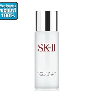 SK-II FACIAL TREATMENT CLEAR LOTION 30ml  โลชั่นปรับสภาพผิว