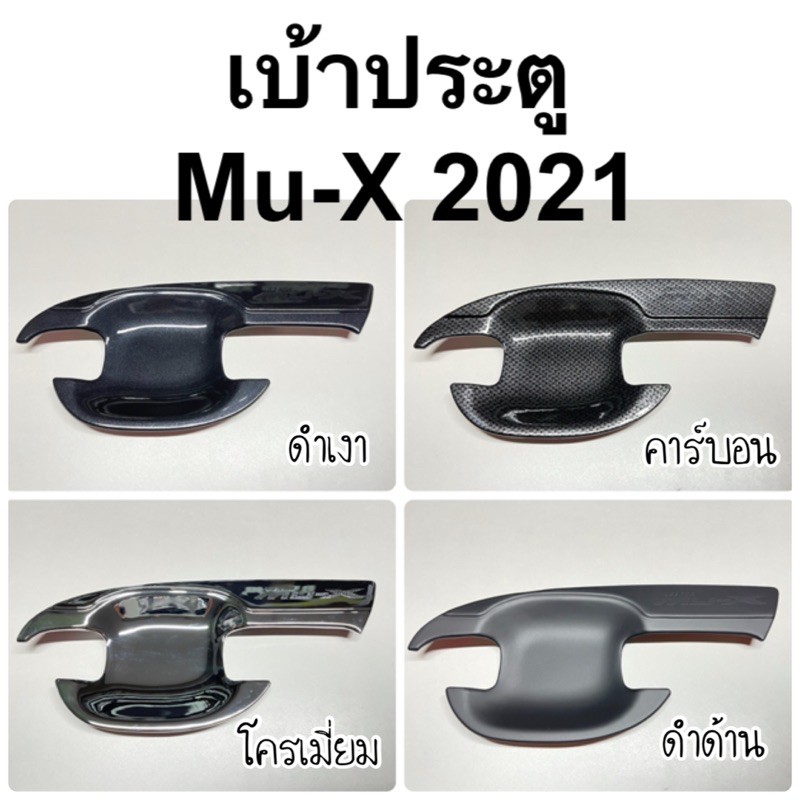 เบ้าประตู isuzu MU-X 2021 2022 2023 2024 ( A7.8 ถาดรองมือเปิดประตู muX mu x )