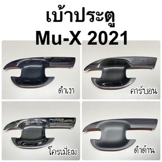 เบ้าประตู isuzu MU-X 2021 2022 2023 ( A65.75 ถาดรองมือเปิดประตู muX mu x 2020 )