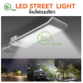 ไฟถนน LED 30w 60w 90w 120w 150w 200w 250w แสงขาว รุ่น Slim  เม็ดไฟดวงใหญ่ **ลดราคา** โปรแรงเว่อร์