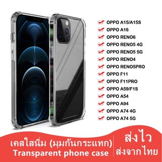 A-018 เคสใสกันกระแทก Oppo A15  Reno5 4g Reno5 5g Reno4 Reno4pro Reno5pro F11 F11pro A59 F1s A16 RENO6 เคสใสกันกระแทกOPPO