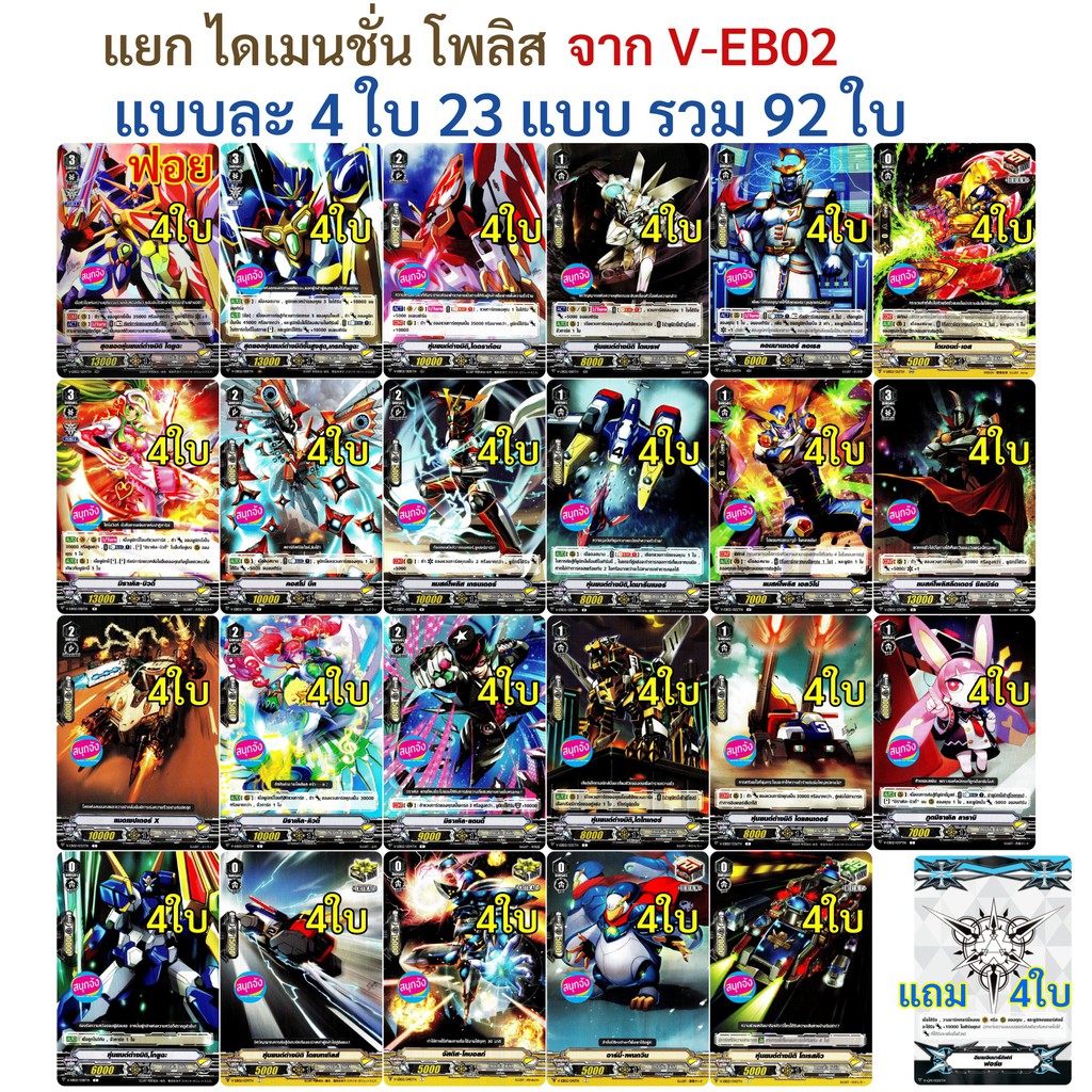 ไดเมนชั่น โพลิส แวนการ์ด แยกแคลนจาก V-EB02 แบบละ 4 ใบ