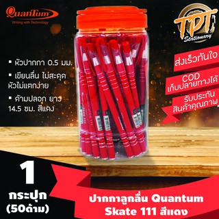 [กระปุก50ด้าม แดง] ปากกาลูกลื่น Quantum ควอนตั้ม รุ่น Skate 111 (สเก็ต 111) 0.5 มม. สีแดง