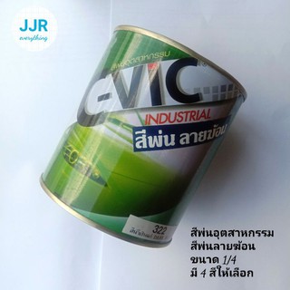 สีพ่นลายฆ้อน Hammer Tone ตรา C-Vic ขนาด 1/4