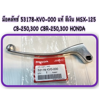 มือคลัทช์ 53178-KV0-000 แท้ สีเงิน MSX-125,CB-250,300 CBR-250,300 HONDA