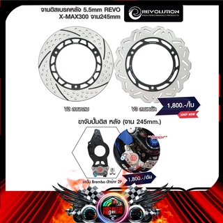 จานดิสเบรคหลัง 5.5mm REVO X-MAX300 จาน245mm