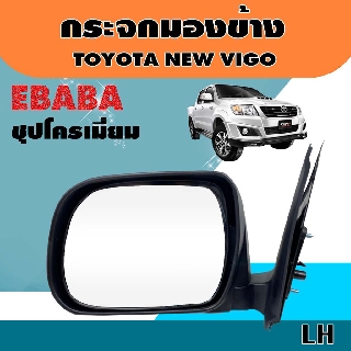 กระจก กระจกมองข้าง รถยนต์ สำหรับ TOYOTA NEW VIGO ชุบโครเมี่ยม รหัส DM-145