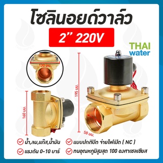 โซลินอยด์วาล์ว  วาล์วไฟฟ้า วาล์วน้ำ วาล์วลม 2นิ้ว 220V SYPO แบบปกติปิด จ่ายไฟเปิด ( NC )