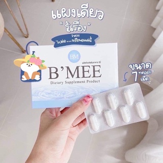 🎉พร้อมส่งสต็อกแน่น🛍ขนาดทดลอง7วัน ลดได้1-3กิโล🎊BMEE บีมี่มินิ📌💯ปลอดภัย ไม่โยโย่ ไม่มีผลข้างเคียง 🎏แจกวิธีทาน+แคปซูลเปล่า