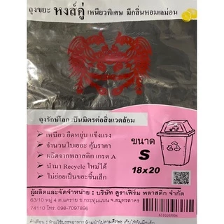 ถุงขยะตราหงส์คู่(เกรด A+) ถุงขยะดำถุงขยะคัดแยก ถุงใช้แล้วทิ้งทุกไซส์ คุณภาพดีเนื้อเหนียวรับน้ำหนักได้มาก