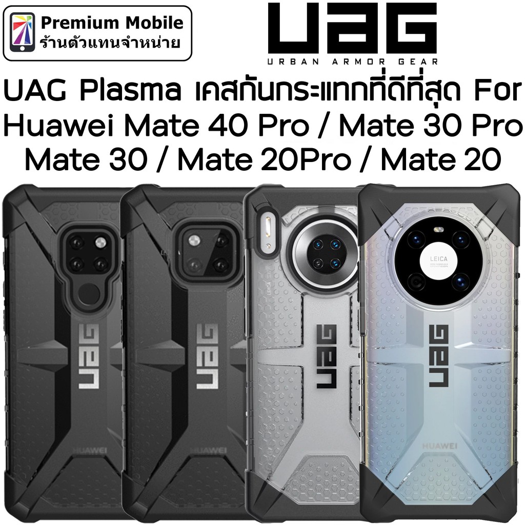 UAG Plasma Case Huawei Mate 40 Pro / Mate 30 Pro / Mate30 / Mate 20 Pro  ของแท้ รับประกัน แข็งแรง ทนทาน แต่น้ำหนักเบา